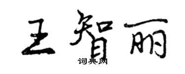 曾庆福王智丽行书个性签名怎么写