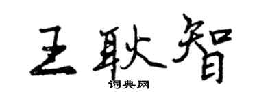 曾庆福王耿智行书个性签名怎么写