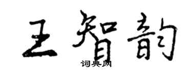 曾庆福王智韵行书个性签名怎么写