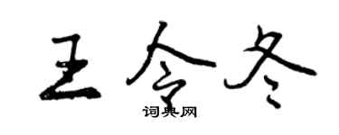 曾庆福王令冬行书个性签名怎么写