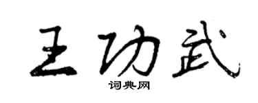 曾庆福王功武行书个性签名怎么写