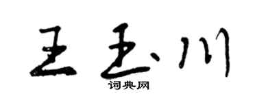 曾庆福王玉川行书个性签名怎么写