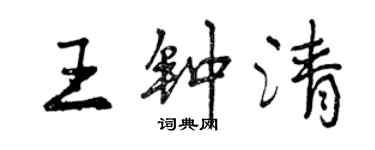 曾庆福王钟清行书个性签名怎么写