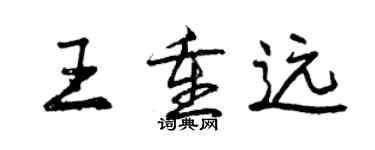 曾庆福王重远行书个性签名怎么写