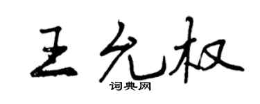 曾庆福王允权行书个性签名怎么写