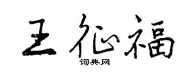 曾庆福王征福行书个性签名怎么写