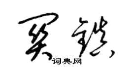 梁锦英关镇草书个性签名怎么写
