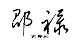 梁锦英邵禄草书个性签名怎么写