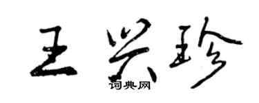 曾庆福王兴珍行书个性签名怎么写
