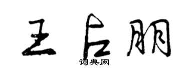 曾庆福王占朋行书个性签名怎么写