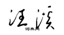 梁锦英汪溪草书个性签名怎么写