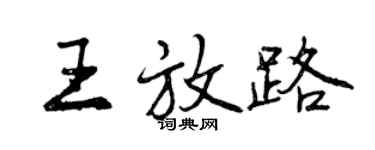曾庆福王放路行书个性签名怎么写
