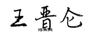 曾庆福王晋仑行书个性签名怎么写
