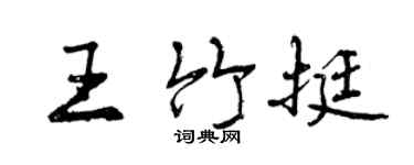 曾庆福王竹挺行书个性签名怎么写