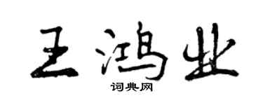曾庆福王鸿业行书个性签名怎么写