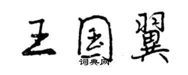 曾庆福王国翼行书个性签名怎么写