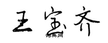 曾庆福王宝齐行书个性签名怎么写