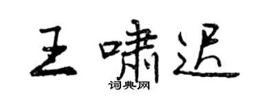 曾庆福王啸迟行书个性签名怎么写