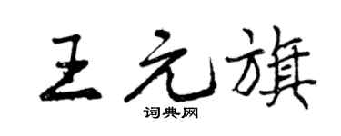 曾庆福王元旗行书个性签名怎么写