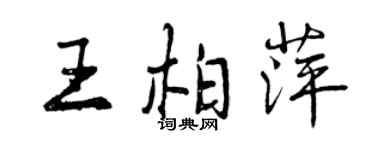 曾庆福王柏萍行书个性签名怎么写