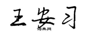 曾庆福王安习行书个性签名怎么写