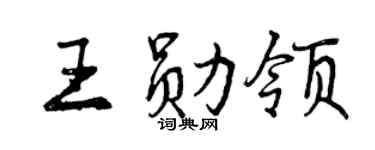 曾庆福王勋领行书个性签名怎么写