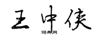 曾庆福王中侠行书个性签名怎么写