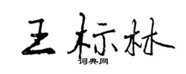曾庆福王标林行书个性签名怎么写