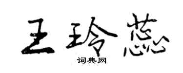 曾庆福王玲蕊行书个性签名怎么写