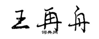 曾庆福王再舟行书个性签名怎么写
