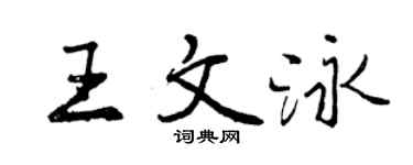 曾庆福王文泳行书个性签名怎么写