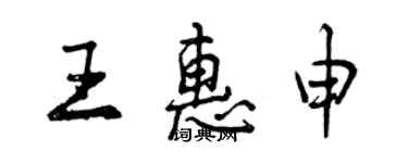 曾庆福王惠申行书个性签名怎么写