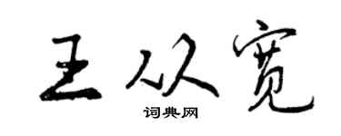 曾庆福王从宽行书个性签名怎么写