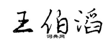 曾庆福王伯滔行书个性签名怎么写