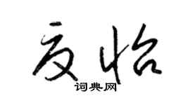 梁锦英夏怡草书个性签名怎么写