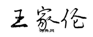 曾庆福王家伦行书个性签名怎么写