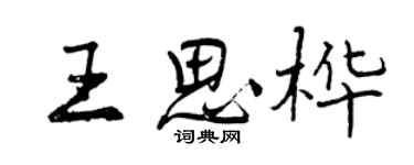 曾庆福王思桦行书个性签名怎么写