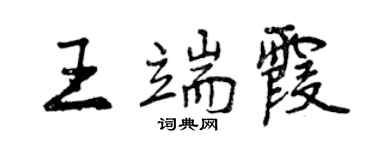 曾庆福王端霞行书个性签名怎么写