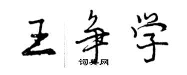 曾庆福王争学行书个性签名怎么写