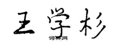 曾庆福王学杉行书个性签名怎么写