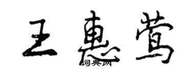 曾庆福王惠莺行书个性签名怎么写