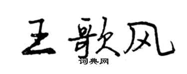 曾庆福王歌风行书个性签名怎么写