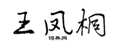 曾庆福王凤桐行书个性签名怎么写