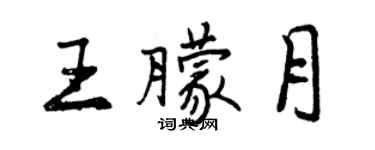 曾庆福王朦月行书个性签名怎么写