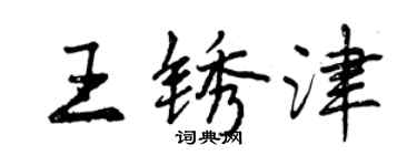 曾庆福王锈津行书个性签名怎么写