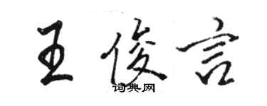 骆恒光王俊言行书个性签名怎么写