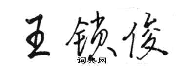 骆恒光王锁俊行书个性签名怎么写