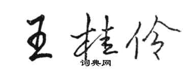 骆恒光王桂伶行书个性签名怎么写