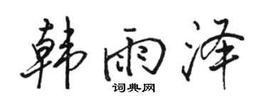 骆恒光韩雨泽行书个性签名怎么写