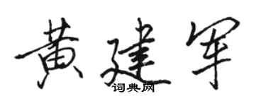 骆恒光黄建军行书个性签名怎么写